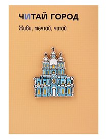 Значок «Санкт-Петербург. Смольный собор», металл