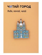 Значок металлический Смольный собор (Санкт-Петербург) (СпбСс1)