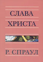 Слава Христа