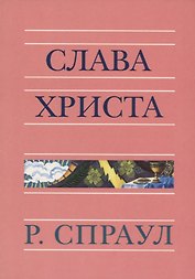 Слава Христа