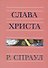 Слава Христа - 0