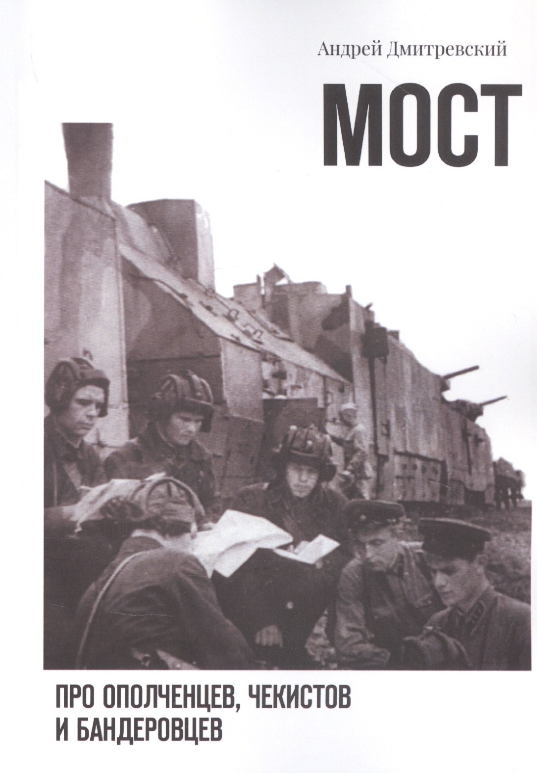 

Мост: про ополченцев, чекистов и бандеровцев