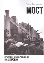 Мост: про ополченцев, чекистов и бандеровцев