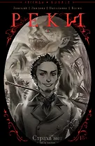 Реки №1. Страха нет