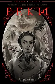 Реки №1. Страха нет