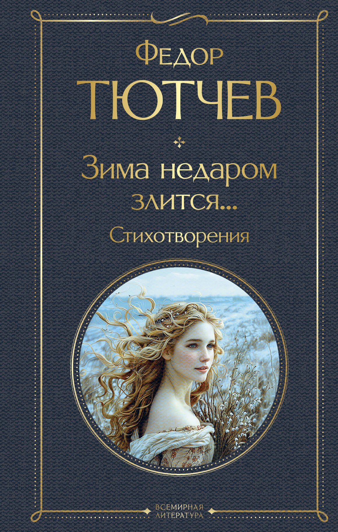 

Зима недаром злится... Стихотворения