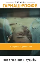 Золотые нити судьбы