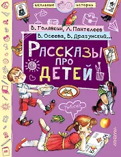 Рассказы про детей