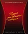 Подарок для идеальной женщины. Женские удовольствия: Вкусное настроение (комплект из 3 книг) (упаковка) - 1