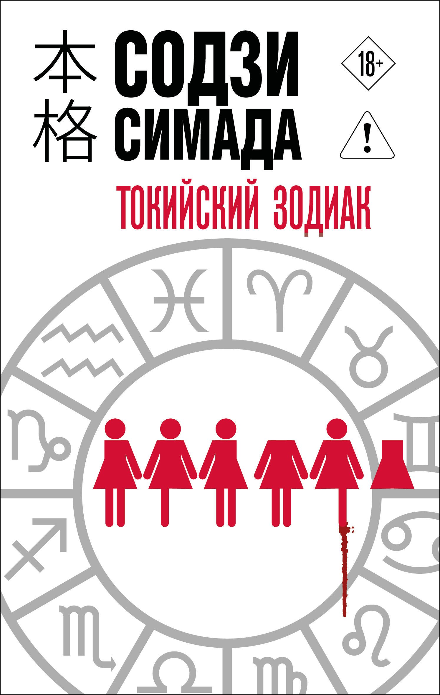 

Токийский Зодиак