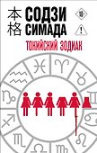 Токийский Зодиак - 0