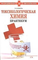Токсикологическая химия.Практикум