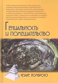 Гениальность и помешательство