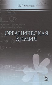 Органическая химия: Уч.пособие