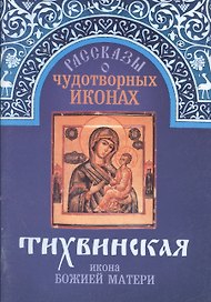 Рассказы о чудотворных иконах Тихвинская икона Божией Матери (м)