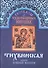 Рассказы о чудотворных иконах Тихвинская икона Божией Матери (м) - 0