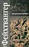 Иудейская война: роман - 0