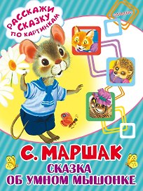 Сказка об умном мышонке