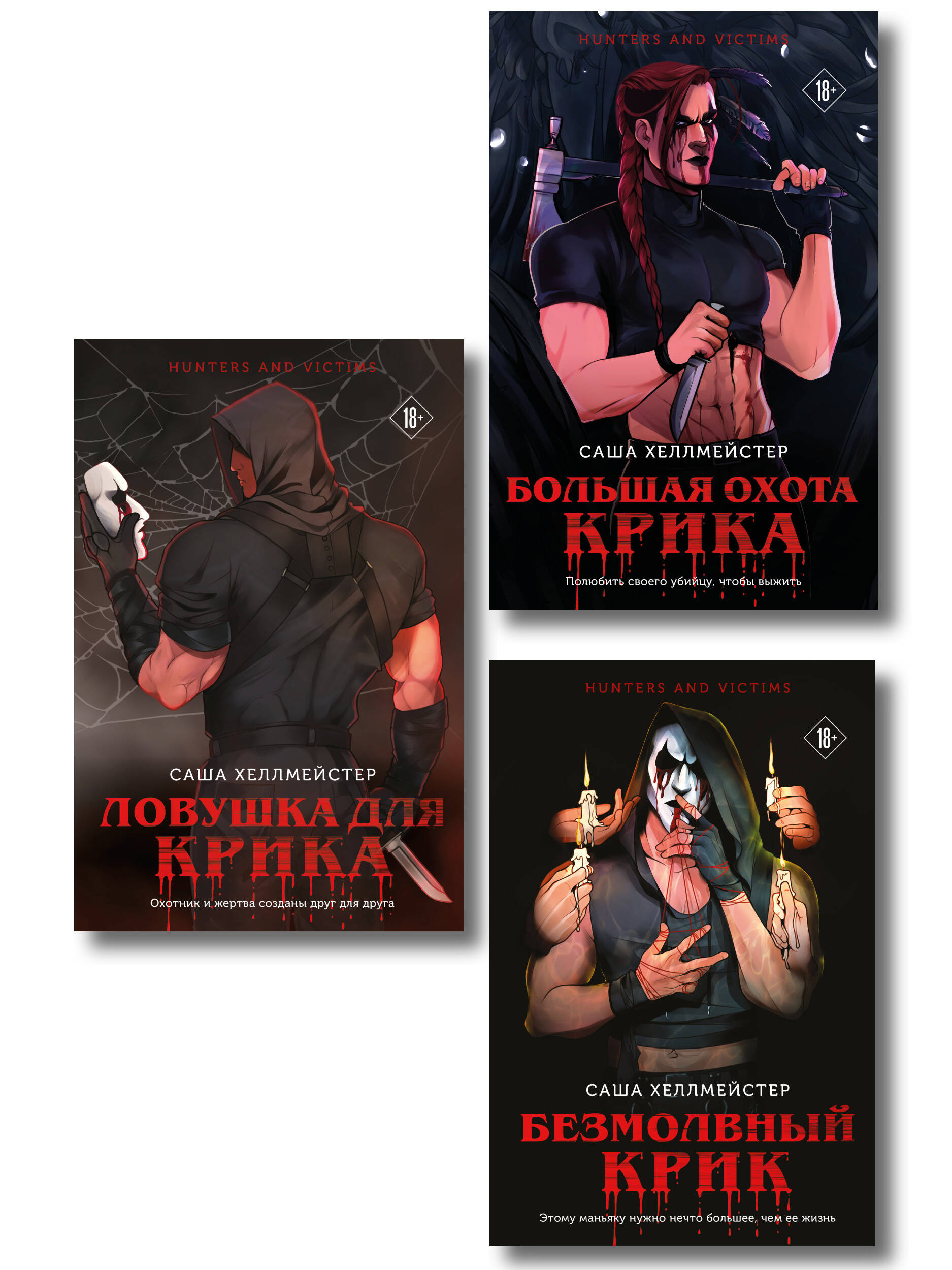 Обложка книги «Комплект из 3 книг (Безмолвный Крик. Ловушка для Крика. Большая охота Крика)»