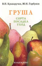 Груша.Сорта, посадка, уход