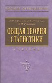 Общая теория статистики Учебник (+2 изд) (ВО) Ефимова - 1