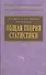 Общая теория статистики Учебник (+2 изд) (ВО) Ефимова - 1