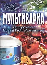 Мультиварка. Встречаем Новый год и Рождество.