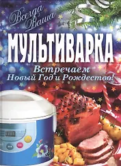 Мультиварка. Встречаем Новый год и Рождество.