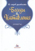Беседы и наставления - 0