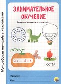 МОЯ РАБОЧАЯ ТЕТРАДЬ с наклейками. ЗАНИМАТЕЛЬНОЕ ОБУЧЕНИЕ - 0