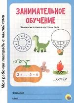 МОЯ РАБОЧАЯ ТЕТРАДЬ с наклейками. ЗАНИМАТЕЛЬНОЕ ОБУЧЕНИЕ