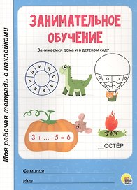 МОЯ РАБОЧАЯ ТЕТРАДЬ с наклейками. ЗАНИМАТЕЛЬНОЕ ОБУЧЕНИЕ
