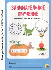 МОЯ РАБОЧАЯ ТЕТРАДЬ с наклейками. ЗАНИМАТЕЛЬНОЕ ОБУЧЕНИЕ