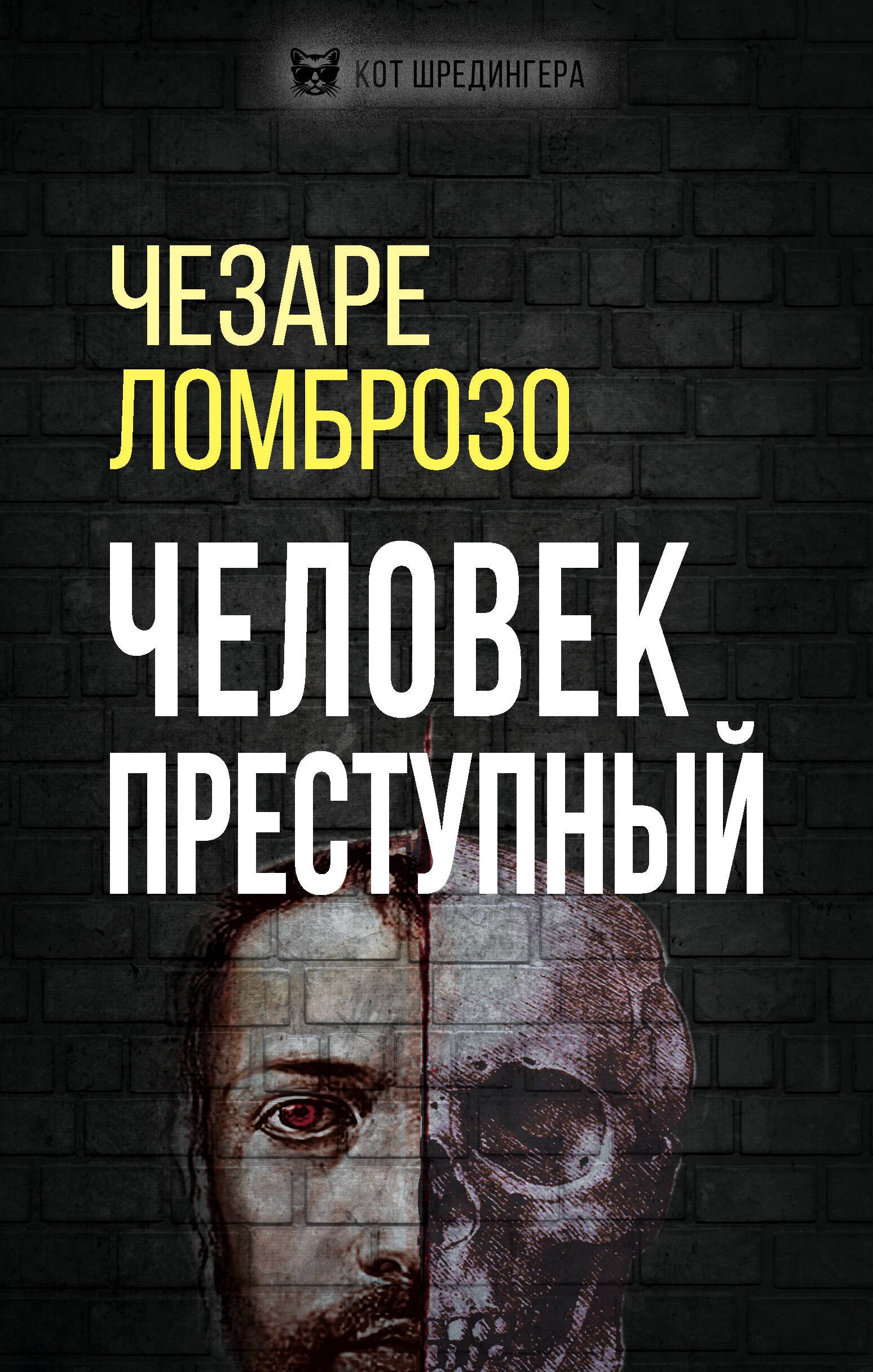 

Человек преступный: перевод