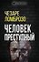 Человек преступный: перевод - 0