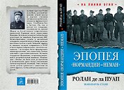 Эпопея "Нормандии-Неман"