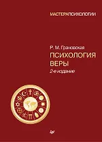 Психология веры. 2-е изд.