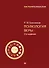 Психология веры. 2-е изд. - 0