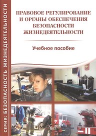 Правовое регулирование и органы обеспечения безопасности жизнедеятельности. Учебное пособие