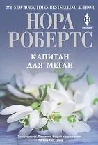 Капитан для Меган