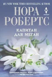 Капитан для Меган