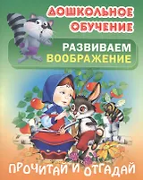Развиваем воображение. Прочитай и отгадай. Русские народные загадки
