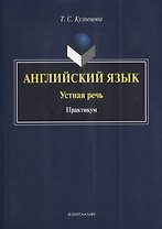 Английский язык Устная речь Практикум (на англ. яз.) (м) Кузнецова