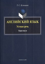 Английский язык Устная речь Практикум (на англ. яз.) (м) Кузнецова
