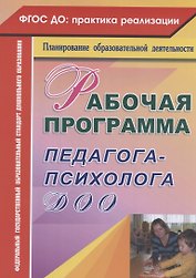 Рабочая программа педагога-психолога ДОО