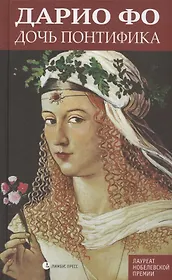 Дочь понтифика