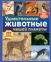 Удивительные животные нашей планеты
