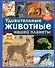 Удивительные животные нашей планеты - 0