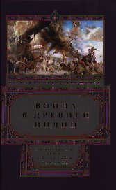 Война в Древней Индии