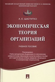 Экономическая теория организаций.Уч.пос